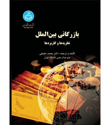 کتاب بازرگانی بین الملل نظریه ها و کاربردها