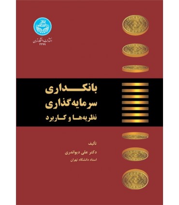 کتاب بانکداری سرمایه گذاری نظریه ها و کاربرد