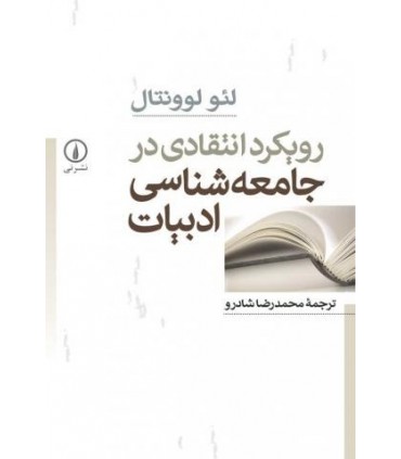 کتاب رویکرد انتقادی در جامعه شناسی ادبیات