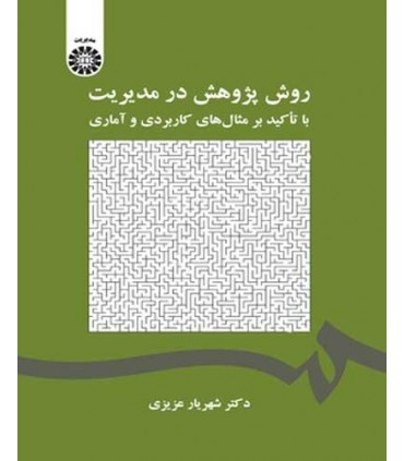 کتاب روش پژوهش در مدیریت با تاکید بر مثال های کاربردی و آماری