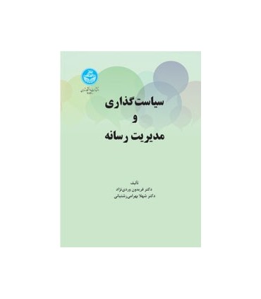 کتاب سیاست گذاری و مدیریت رسانه