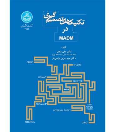 کتاب تکنیک های تصمیم گیری