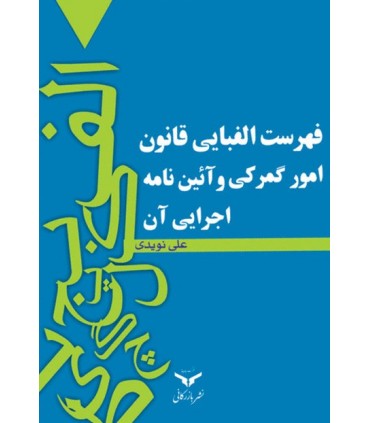 کتاب فهرست الفبایی قانون امور گمرکی و آیین نامه اجرایی آن