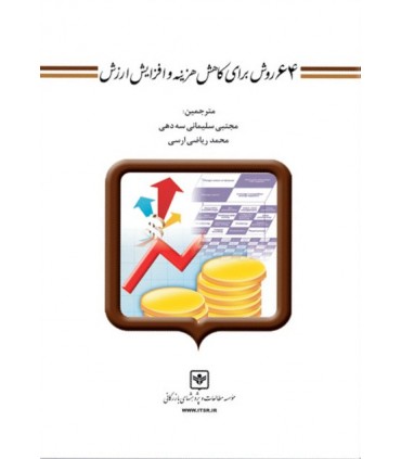 کتاب 64 روش برای کاهش هزینه و افزایش ارزش