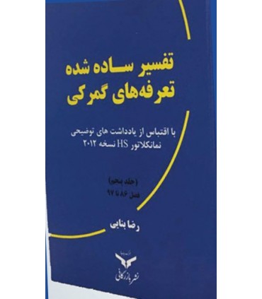 کتاب تفسیر ساده شده تعرفه های گمرکی و یادداشت های توضیح