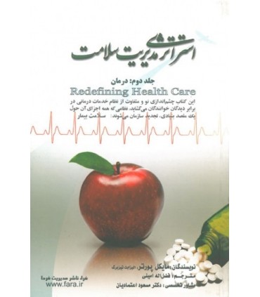 کتاب استراتژی مدیریت سلامت جلد 1 تشخیص