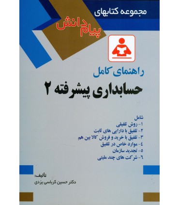 کتاب راهنمای حسابداری پیشرفته 2