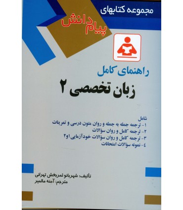 کتاب راهنمای کامل زبان تخصصی 2
