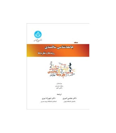 کتاب دستنامه جامعه شناسی سالمندی نهادهای اجتماعی