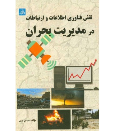 کتاب نقش فناوری اطلاعات و ارتباطات در مدیریت بحران