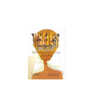 کتاب پنج وسوسه مدیران عامل