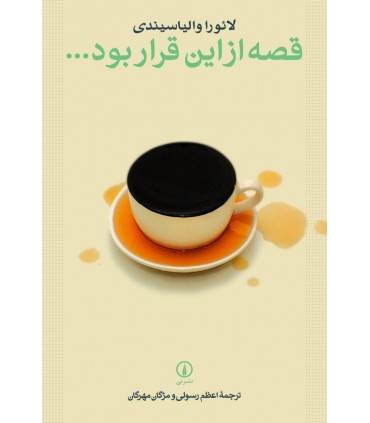 کتاب قصه از این قرار بود