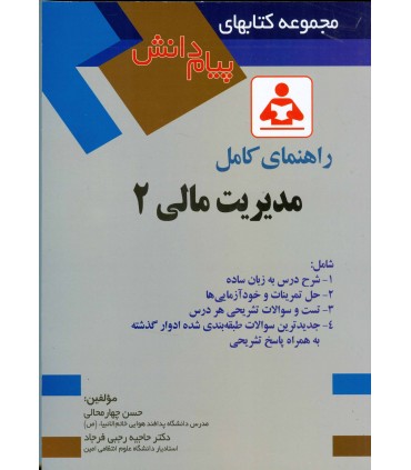 کتاب راهنمای کامل مدیریت مالی 2