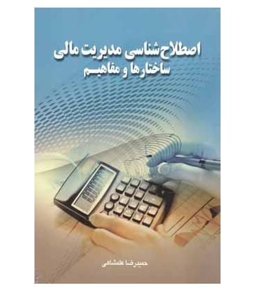 کتاب اصطلاح شناسي مديريت مالي ساختارها و مفاهيم