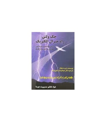 کتاب جک ولش راه جنرال الکتریک