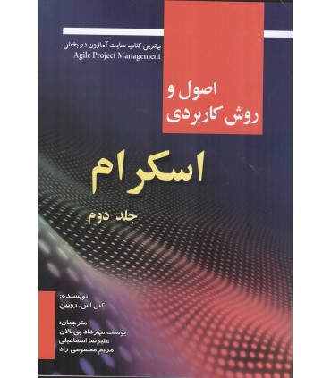 کتاب اصول و روش کاربردی اسکرام جلد 2
