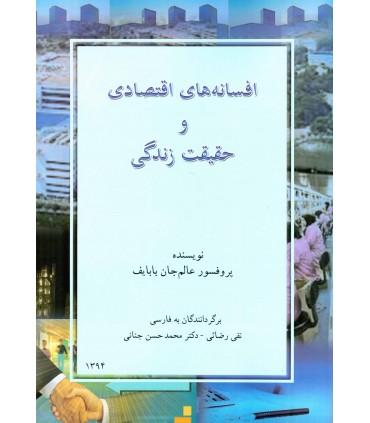 کتاب افسانه هاي اقتصادي و حقيقت زندگي