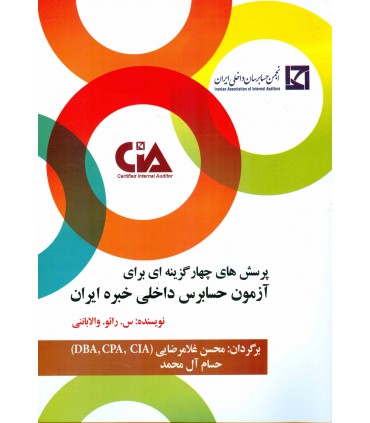 کتاب پرسش هاي 4 گزينه اي براي آزمون حسابرس داخلي خبره ايران