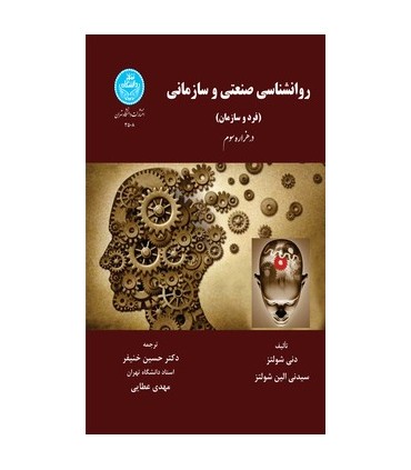 کتاب روانشناسی صنعتی و سازمانی فرد و سازمان در هزاره سوم