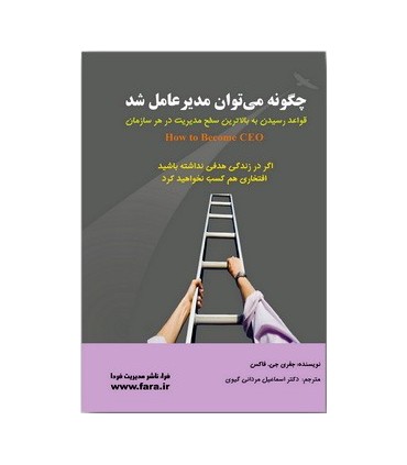 کتاب چگونه می توان مدیرعامل شد