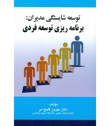 کتاب توسعه شایستگی مدیران برنامه ریزی توسعه فردی
