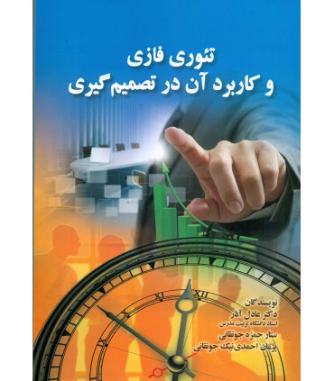 کتاب تئوری فازی و کاربرد آن در تصمیم گیری