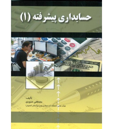 کتاب حسابداری پیشرفته 1