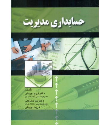 کتاب حسابداری مدیریت