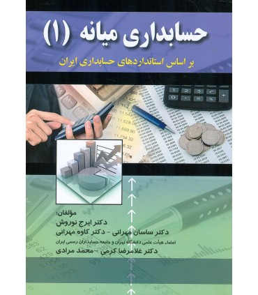 کتاب حسابداری میانه 1