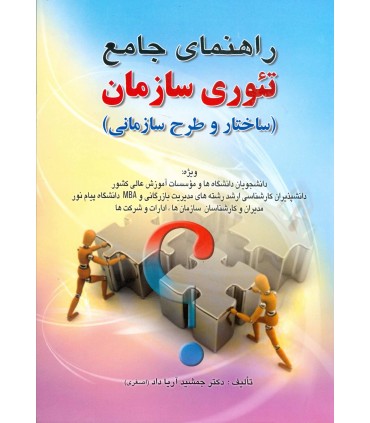 کتاب راهنمای جامع تئوری سازمان