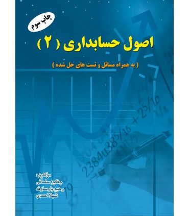 کتاب اصول حسابداری 2