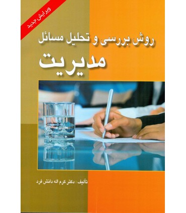 کتاب روش بررسی و تحلیل مسائل مدیریت
