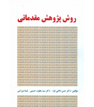 کتاب روش پژوهش مقدماتی