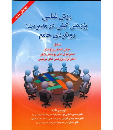 کتاب روش شناسی پژوهش کیفی در مدیریت رویکردی جامع