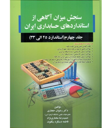 کتاب سنجش میزان آگاهی از استاندارد های حسابداری ایران جلد 4