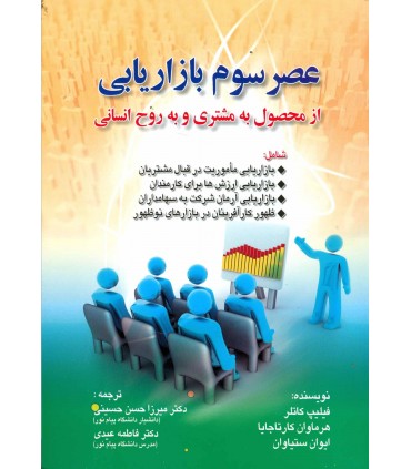 کتاب عصر سوم بازاریابی از محصول به مشتری و به روح انسانی