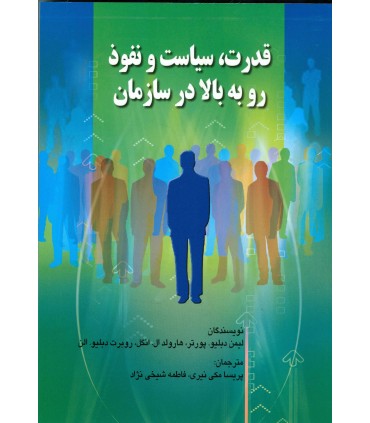 کتاب قدرت سیاست و نفوذ رو به بالا در سازمان