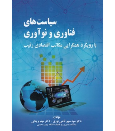 کتاب سیاست های فناوری و نوآوری