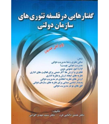 کتاب گفتار هایی در فلسفه تئوری های سازمان دولتی