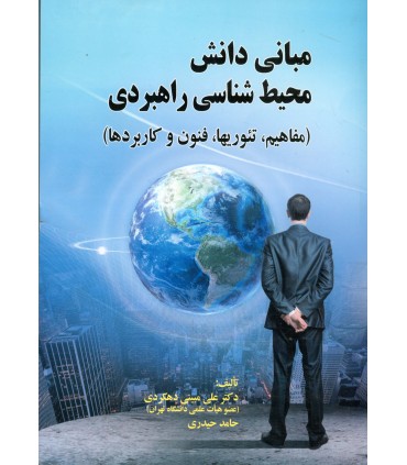 کتاب مبانی دانش محیط شناسی راهبردی