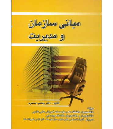 کتاب مبانی سازمان و مدیریت