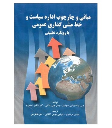 کتاب مبانی و چارچوپ اداره سیاست و خط مشی گذاری عمومی بارویکرد تطبیقی