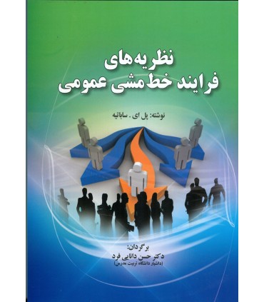 کتاب نظریه های فرایند خط مشی عمومی