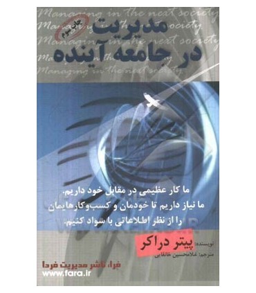 کتاب مدیریت در جامعه آینده