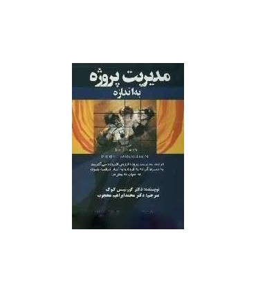 کتاب مدیریت پروژه به اندازه