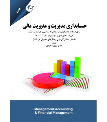 کتاب حسابداری مدیریت و مدیریت مالی