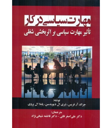 کتاب مهارت سیاسی در کار تاثیر مهارت سیاسی بر اثر بخشی شغلی