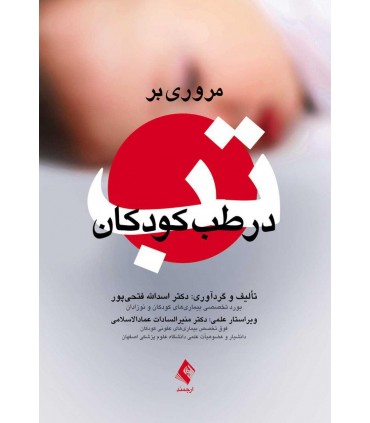 کتاب مروری بر تب در طب کودکان
