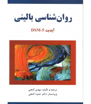 کتاب روان شناسی بالینی