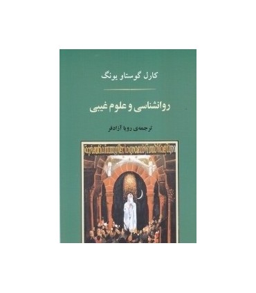 کتاب روانشناسی و علوم غیبی
